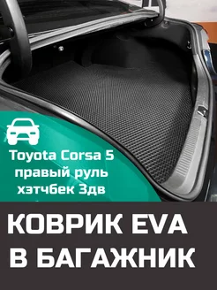 EVA коврик в багажник Toyota Corsa 5 1994-1999