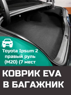 EVA коврик в багажник Toyota Ipsum 2 M20 7 мест без 3 ряда