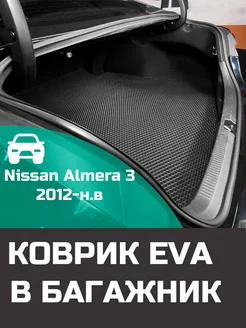 EVA коврик в багажник Nissan Almera 3 2012-н.в