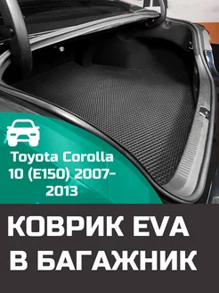 EVA коврик в багажник Toyota Corolla 10 E150 2007-2013