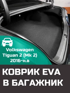 EVA коврик в багажник Volkswagen Tiguan 2 Mk 2 2016-н.в