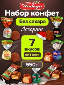 Конфеты без сахара шоколадные набор ассорти 550 г