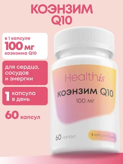 Коэнзим Q10 100 мг