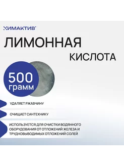 Лимонная кислота, 500 г чистящее средство, от накипи