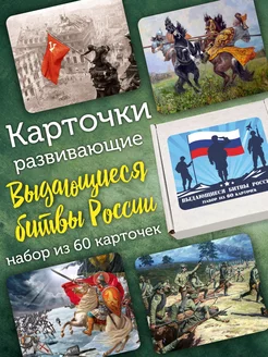 Карточки развивающие "Выдающиеся битвы России"