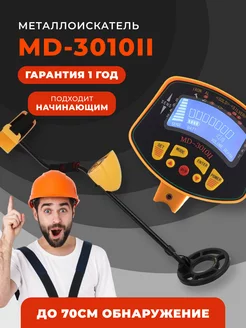 Металлоискатель грунтовый для поиска MD-3010II подводный