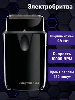 Профессиональный шейвер BaByliss PRO UVFOIL01