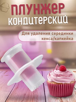 Плунжер кондитерский