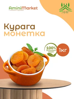 Курага монетка 1000 г натуральный