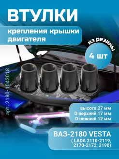 Втулка крепления крышки двигателя ВАЗ-2180 VESTA