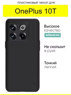 Чехол для OnePlus 10T, серия Super Frosted Shield