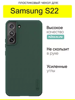 Чехол для Samsung Galaxy S22, серия Super Frosted Shield