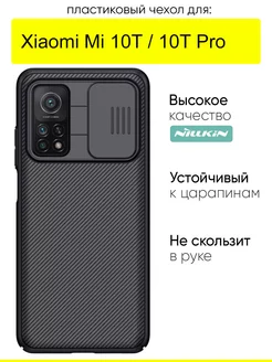 Чехол для Xiaomi Mi 10T (Pro), серия CamShield case