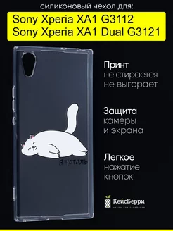 Чехол для Sony Xperia XA1 (Dual) G3121 G3112, серия Clear