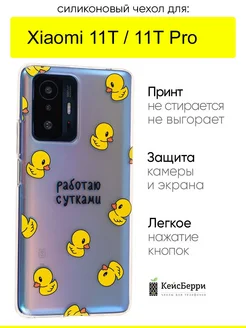 Чехол для Xiaomi 11T (Pro), серия Clear