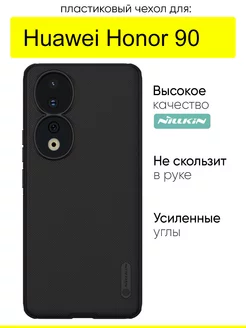 Чехол для Huawei Honor 90, серия Super Frosted Shield