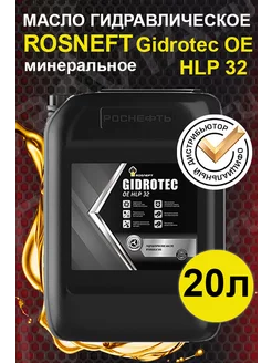 Масло гидравлическое ROSNEFT Gidrotec OE HLP 32 (20л)