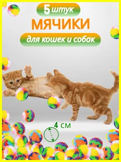 Мячики игрушки для кошек и собак