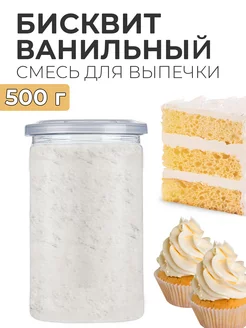 Готовая смесь для выпечки ванильного бисквита 500г