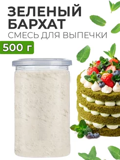 Готовая смесь для выпечки бисквита зеленый бархат 500г