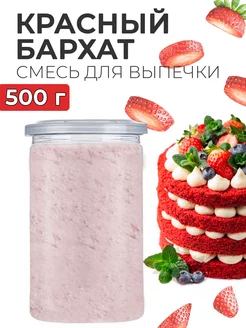 Готовая смесь для выпечки бисквита красный бархат 500г