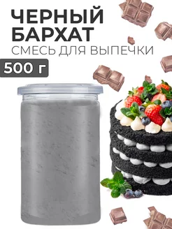 Готовая смесь для выпечки бисквита черный бархат 500г