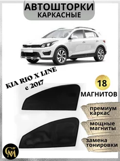 Шторки каркасные Kia Rio x Line c 2017