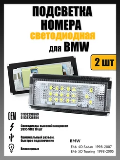 Led подсветка номера BMW серия E46 OEM 51138236269