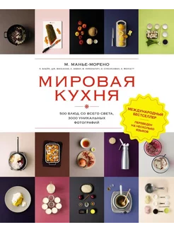 Мировая кухня. 500 блюд со всего света, 3000 уникальных фото