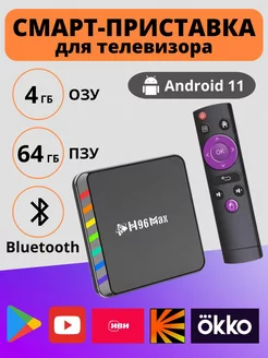 ТВ-смарт приставка H96MAX, Android 11, 4 ядра