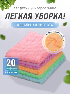 Салфетки для уборки из микрофибры 20 шт, 30*30 см