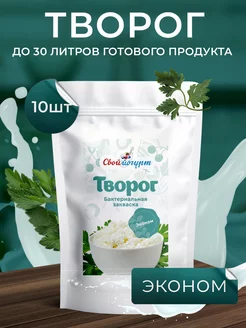 Закваска Творог эконом 10 порций