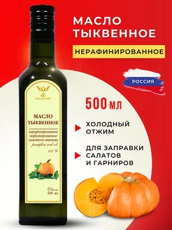 Тыквенное масло холодного отжима 500 мл