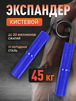 эспандер пружинный кистевой 45 кг