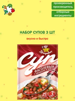 Суп быстрого приготовления Фасолевый с овощами и мясом 3 шт