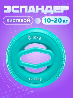 Эспандер кистевой круглый для рук 10-20 кг