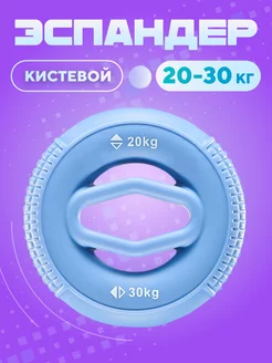 Эспандер кистевой круглый для рук 20-30 кг