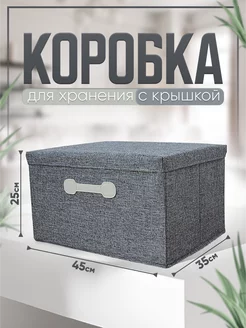 Коробка для хранения с крышкой тканевая