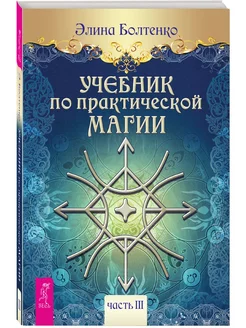 Учебник по практической магии. Т. 3