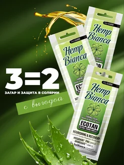 Крем для усиления загара Hemp Bianca, 15 мл 3 шт