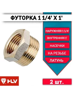 Футорка 1-1 4"х1" наружная внутренняя резьба -2шт