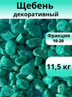 Щебень декоративный бирюзовый, фракция 10-20, 11,5 кг