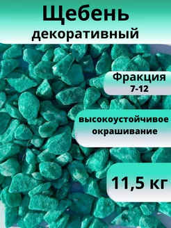 Щебень декоративный бирюзовый, фракция 7-12, 11,5 кг