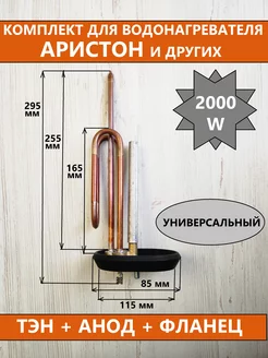 Комплект - Тэн RCA 2000 W Ariston + фланец + прокладка+анод