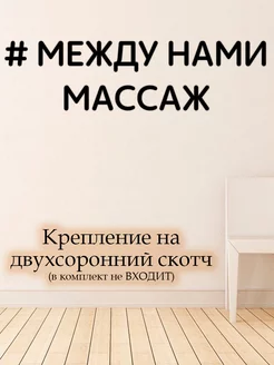 Декорация настенная надпись " Между нами массаж "