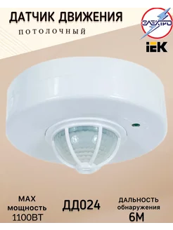 Датчик движения IEK ДД 024, 1100Вт, 360град, 6м, IP33