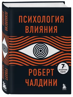 Психология влияния. 7-е расширенное издание