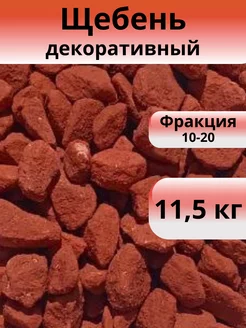 Щебень декоративный бордовый, фракция 10-20, 11,5 кг