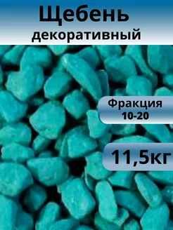 Щебень декоративный голубой лед, фракция 10-20, 11,5 кг