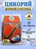 Эко цикорий натуральный жареный кусочками 150г бренд Russkiy_Tsikoriy продавец 